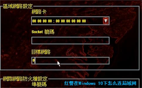 红警在Windows 10下怎么连局域网