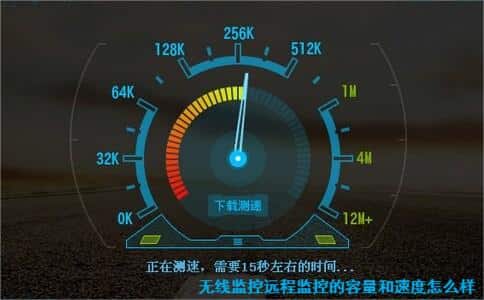 无线监控远程监控的容量和速度