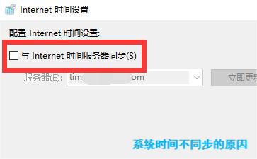 系统时间不同步的原因
