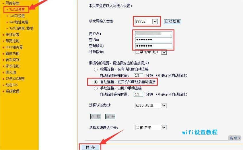 WiFi设置教程