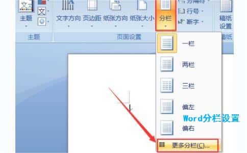 Word分栏设置