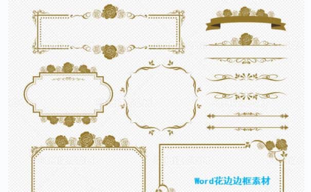 Word花边边框素材
